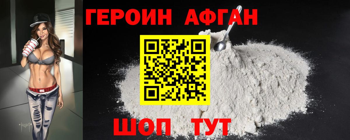 Героин Афган  Вход с VPN  Героин  Ачинск 